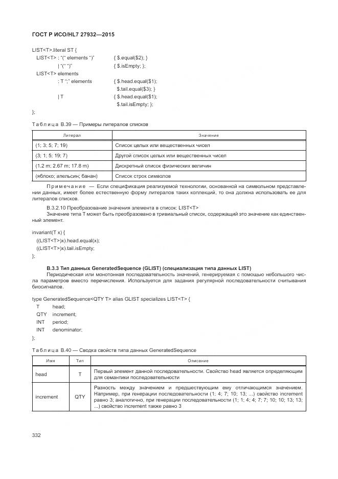ГОСТ Р ИСО/HL 7 27932-2015, страница 336
